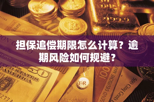北京担保追偿期限怎么计算？逾期风险如何规避？