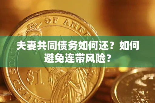 北京夫妻共同债务如何还？如何避免连带风险？