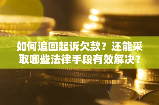北京如何追回起诉欠款？还能采取哪些法律手段有效解决？