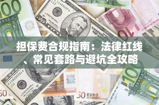 北京担保费合规指南：法律红线、常见套路与避坑全攻略