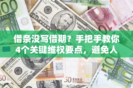 北京借条没写借期？手把手教你4个关键维权要点，避免人财两空