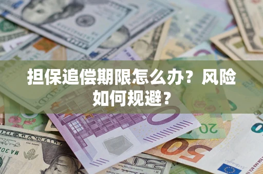 北京担保追偿期限怎么办？风险如何规避？