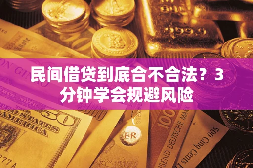 北京民间借贷到底合不合法？3分钟学会规避风险