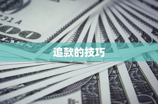北京追款的技巧