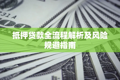 北京抵押贷款全流程解析及风险规避指南