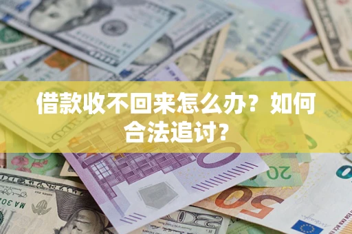 北京借款收不回来怎么办？如何合法追讨？