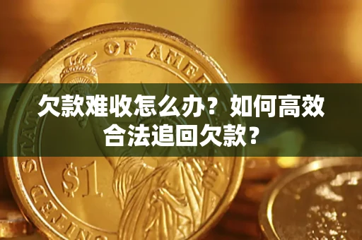 北京欠款难收怎么办？如何高效合法追回欠款？