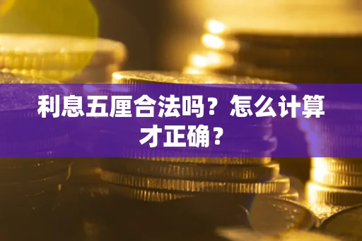 北京利息五厘合法吗？怎么计算才正确？