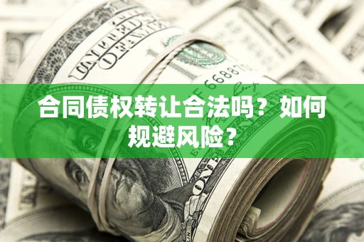 北京合同债权转让合法吗？如何规避风险？