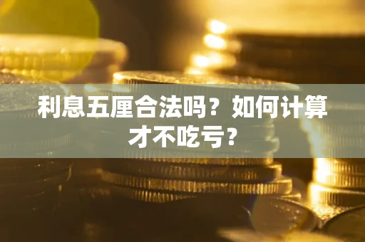 北京利息五厘合法吗？如何计算才不吃亏？