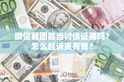 北京微信截图能当讨债证据吗？怎么起诉更有效？