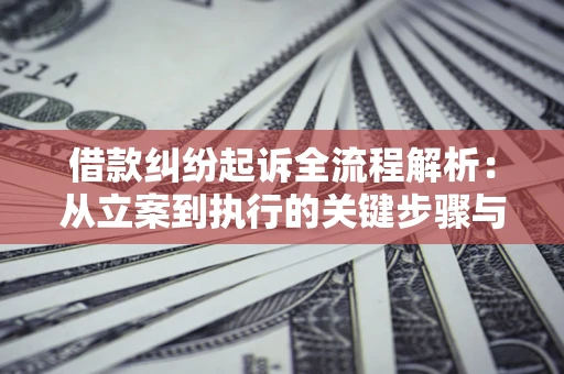 北京借款纠纷起诉全流程解析：从立案到执行的关键步骤与防败诉指南