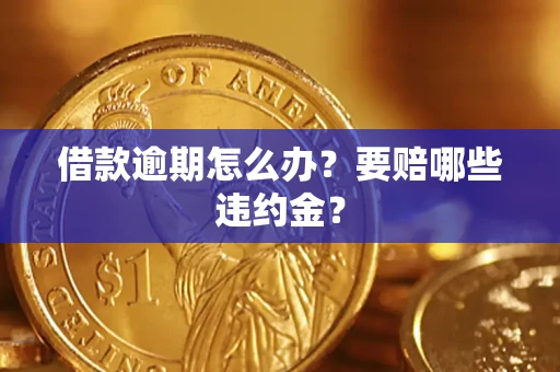 北京借款逾期怎么办？要赔哪些违约金？