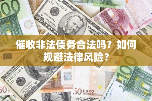 北京催收非法债务合法吗？如何规避法律风险？