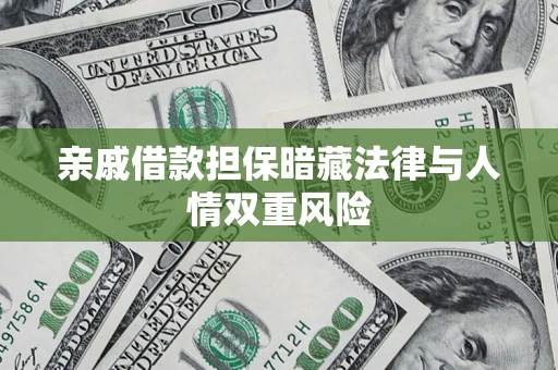 北京亲戚借款担保暗藏法律与人情双重风险