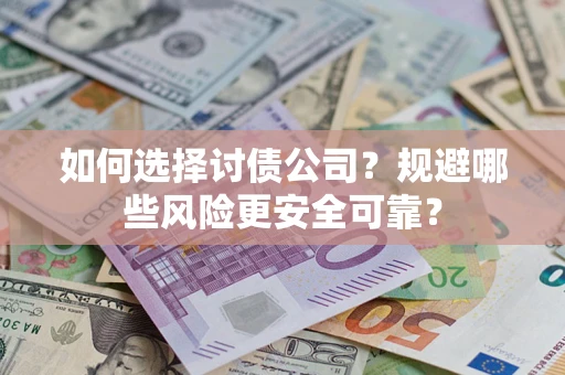 北京如何选择讨债公司？规避哪些风险更安全可靠？