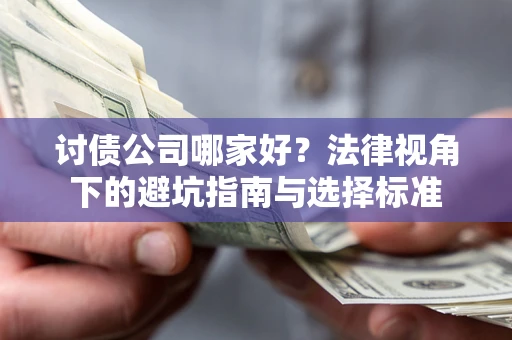 北京讨债公司哪家好？法律视角下的避坑指南与选择标准