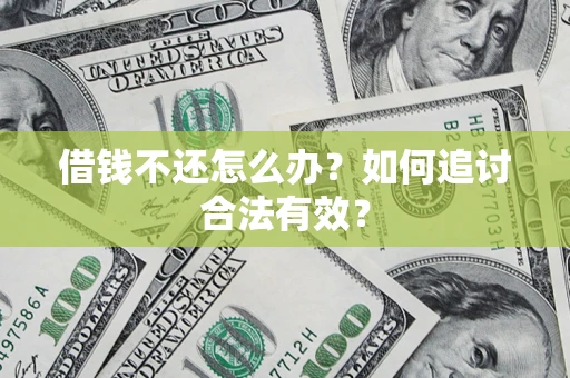 北京借钱不还怎么办？如何追讨合法有效？