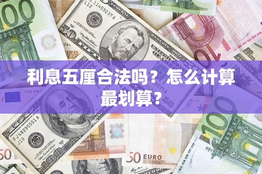 北京利息五厘合法吗？怎么计算最划算？