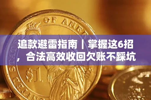 北京追款避雷指南｜掌握这6招，合法高效收回欠账不踩坑