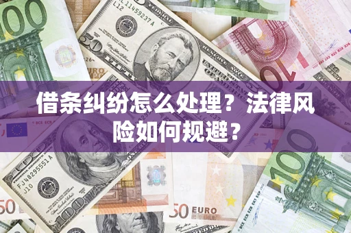 北京借条纠纷怎么处理？法律风险如何规避？