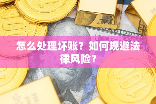 北京怎么处理坏账？如何规避法律风险？
