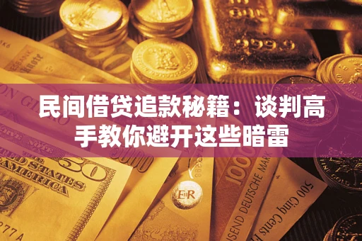 北京民间借贷追款秘籍：谈判高手教你避开这些暗雷