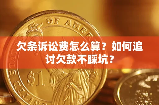 北京欠条诉讼费怎么算？如何追讨欠款不踩坑？
