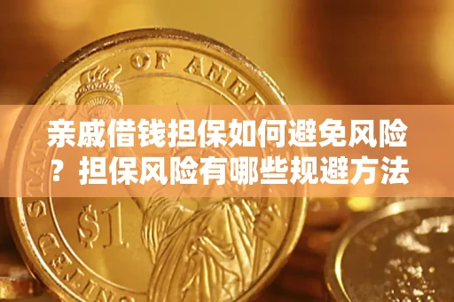 北京亲戚借钱担保如何避免风险？担保风险有哪些规避方法？