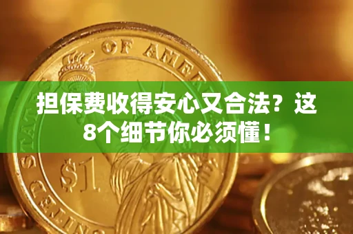 北京担保费收得安心又合法？这8个细节你必须懂！