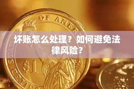 北京坏账怎么处理？如何避免法律风险？