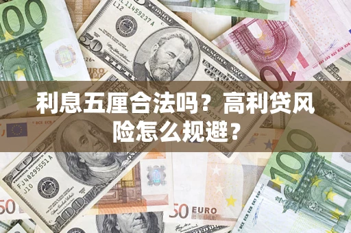北京利息五厘合法吗？高利贷风险怎么规避？