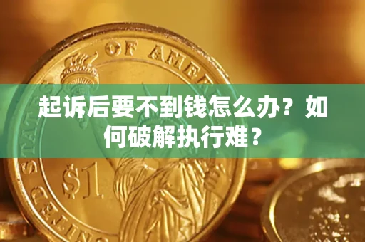 北京起诉后要不到钱怎么办？如何破解执行难？