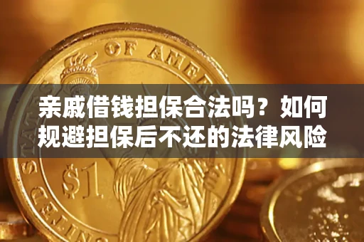 北京亲戚借钱担保合法吗？如何规避担保后不还的法律风险？