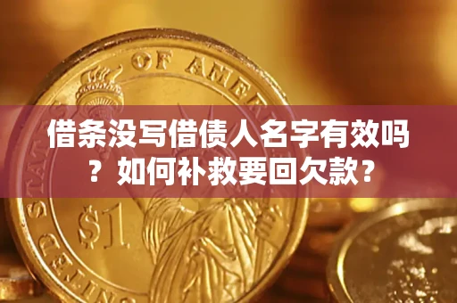 北京借条没写借债人名字有效吗？如何补救要回欠款？