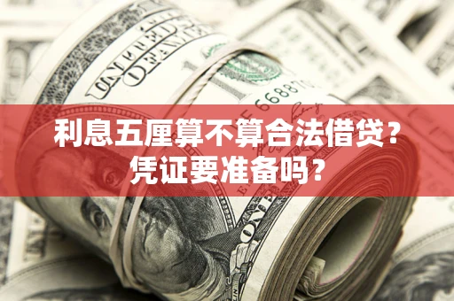 北京利息五厘算不算合法借贷？凭证要准备吗？