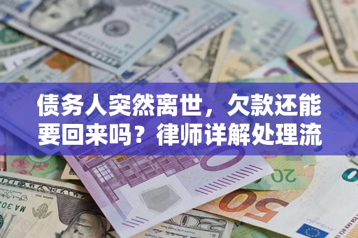 北京债务人突然离世，欠款还能要回来吗？律师详解处理流程