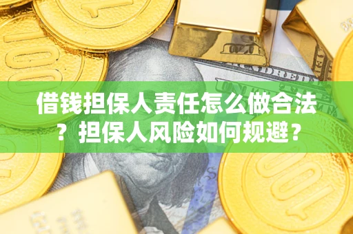 北京借钱担保人责任怎么做合法？担保人风险如何规避？