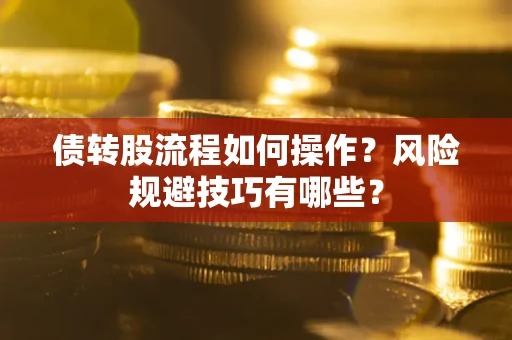 北京债转股流程如何操作？风险规避技巧有哪些？