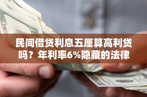 北京民间借贷利息五厘算高利贷吗？年利率6%隐藏的法律风险全解析