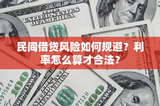 北京民间借贷风险如何规避？利率怎么算才合法？