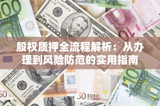 北京股权质押全流程解析：从办理到风险防范的实用指南