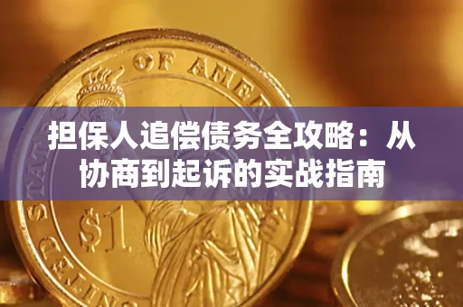 北京担保人追偿债务全攻略:从协商到起诉的实战指南 北京担保人追偿债务全攻略:从协商到起诉的实战指南
