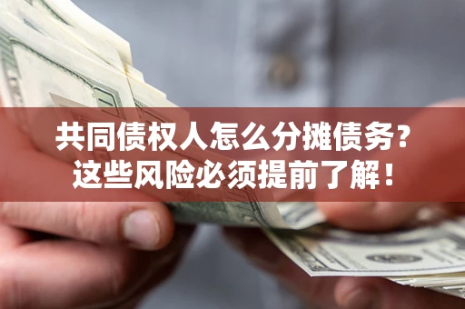 北京共同债权人怎么分摊债务？这些风险必须提前了解！