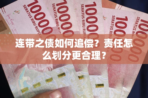 北京连带之债如何追偿？责任怎么划分更合理？
