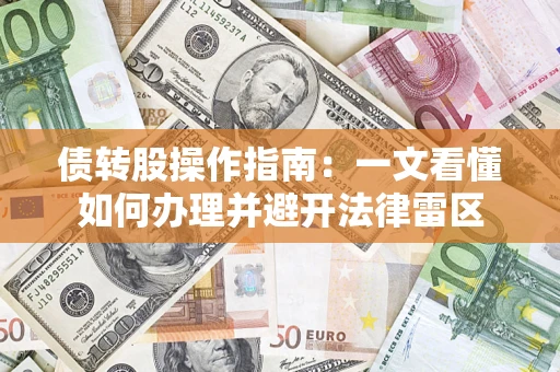 北京债转股操作指南：一文看懂如何办理并避开法律雷区