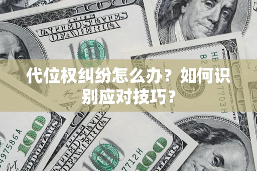 北京代位权纠纷怎么办？如何识别应对技巧？