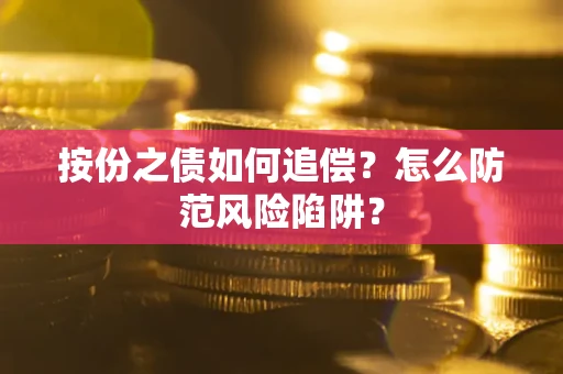 北京按份之债如何追偿？怎么防范风险陷阱？