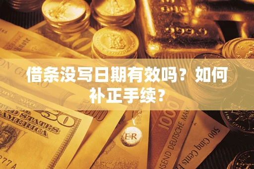 北京借条没写日期有效吗？如何补正手续？