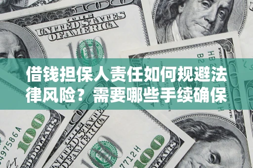 北京借钱担保人责任如何规避法律风险？需要哪些手续确保安全？